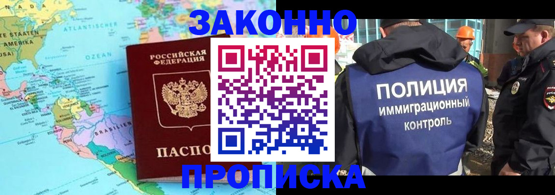 прописка гарантия в Новошахтинске