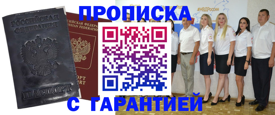 прописка паспорт в Новошахтинске