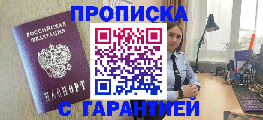 прописка штамп в Новошахтинске